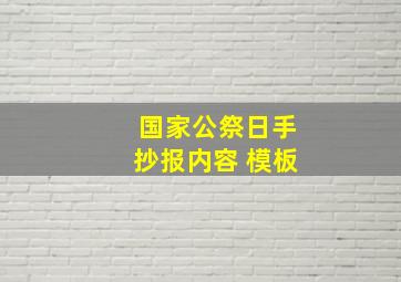 国家公祭日手抄报内容 模板